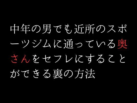 【エロ同人】中年の男でも近所のスポーツジムに通っている奥さんをセフレにすることができる…のトップ画像