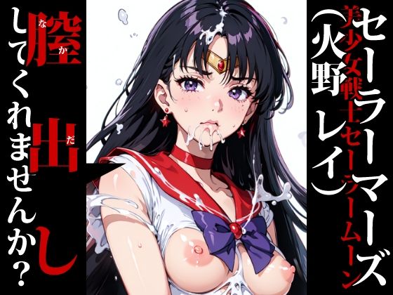 【エロ同人】膣出ししてくれませんか？-セーラーマーズ（火野レイ）-のトップ画像