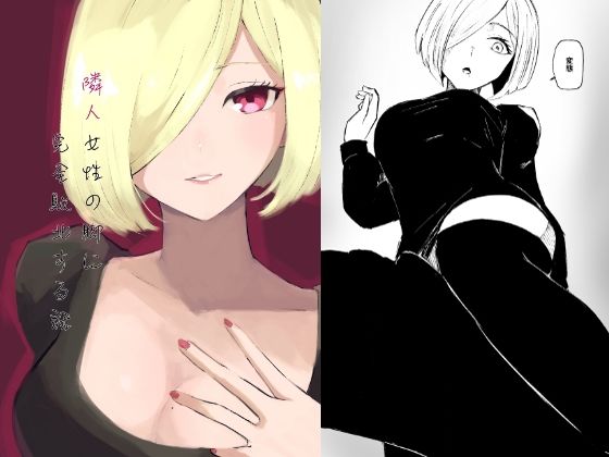 【エロ同人】隣人女性の脚に完全敗北する話のトップ画像