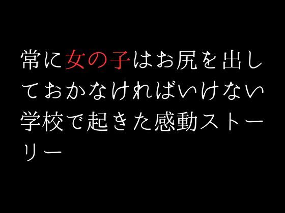 【エロ同人】常に女の子はお尻を出しておかなければいけない学校で起きた感動ストーリーのトップ画像