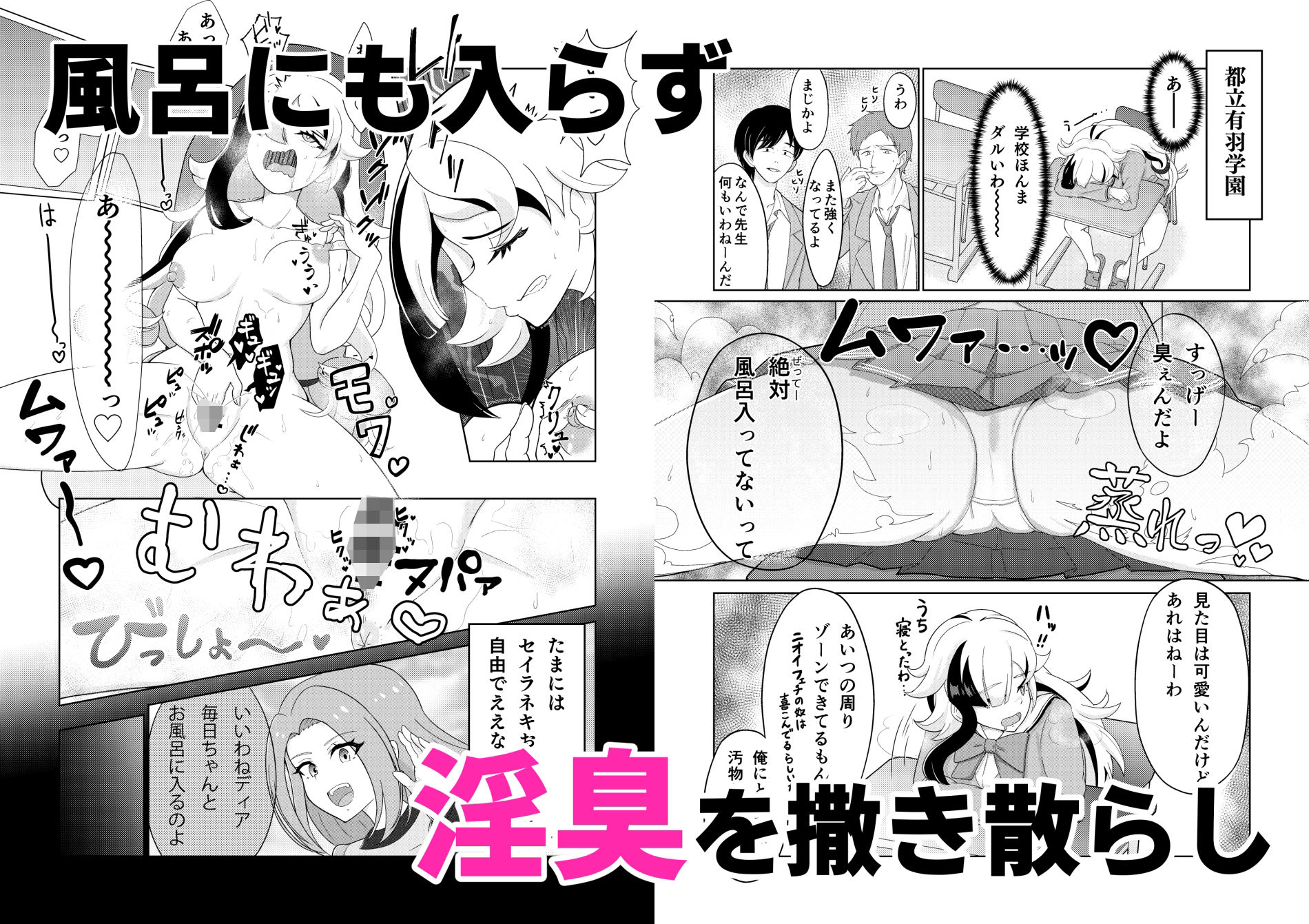 【エロ同人】有羽学園淫臭事件〜ちょっとお風呂に入ってなかっただけなんや…〜のトップ画像