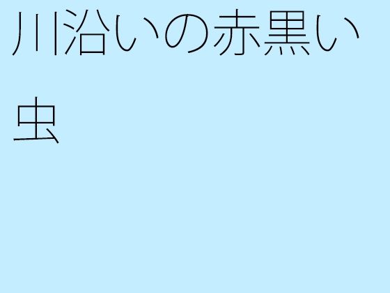 【エロ同人】【無料】川沿いの赤黒い虫のトップ画像