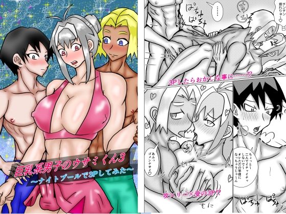 【エロ同人】巨乳系男子のウサミくん3〜ナイトプールで3Pしてみた〜のトップ画像