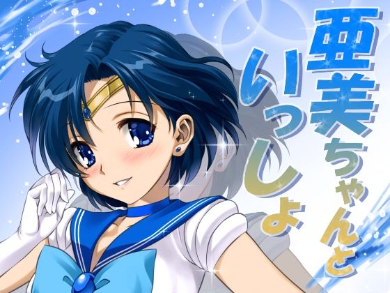 【エロ同人】亜美ちゃんといっしょのトップ画像