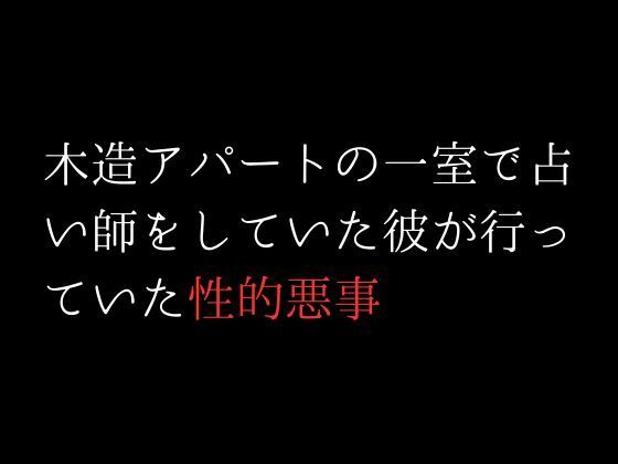 【エロ同人】木造アパートの一室で占い師をしていた彼が行っていた性的悪事のトップ画像