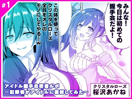 【エロ同人】アイドル握手会密着ルポ 〜犯罪者がアイドルに憑依してみた〜のトップ画像