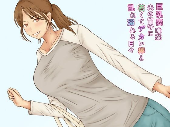【エロ同人】巨乳妻唯菜夫の留守に若くてデカい棒と乱れ溺れる日々のトップ画像