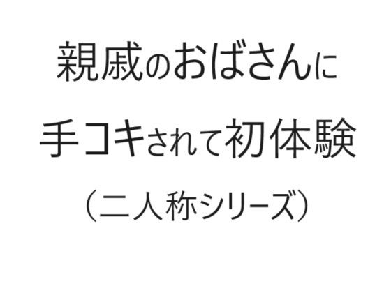 【エロ同人】親戚のおばさんに手コキされて初体験（二人称シリーズ）のトップ画像