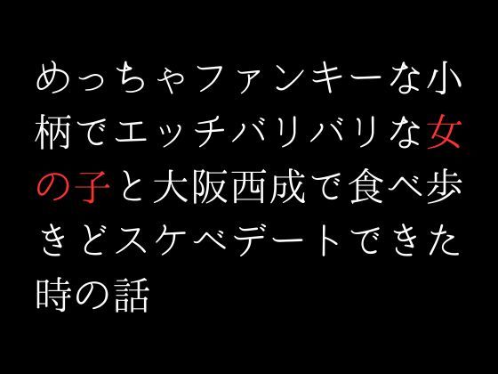 【エロ同人】めっちゃファンキーな小柄でエッチバリバリな女の子と大阪西成で食べ歩きどスケ…のトップ画像