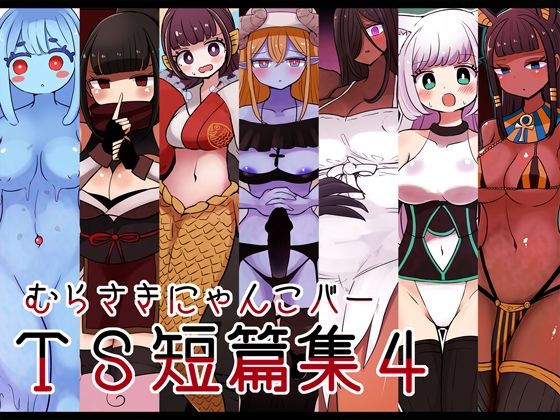 【エロ同人】むらさきにゃんこバーTS短篇集4のトップ画像