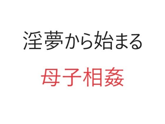 【エロ同人】淫夢から始まる母子相姦のトップ画像