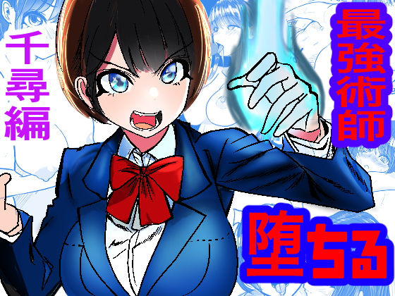 【エロ同人】最強術師堕ちる 佐々木千尋編のトップ画像
