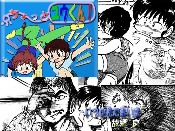 【エロ同人】ちょっとユウくん！のトップ画像