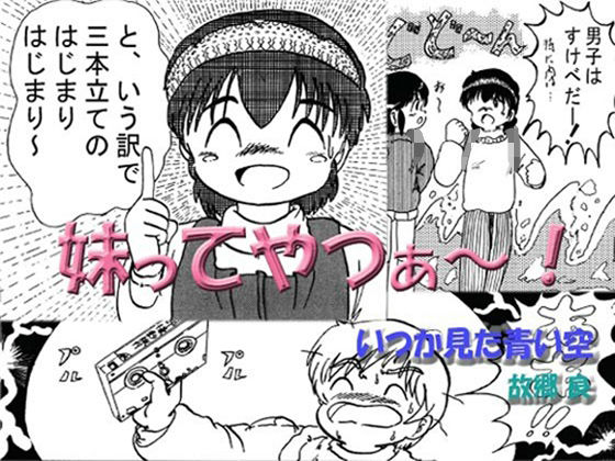 【エロ同人】妹ってやつぁ〜！のトップ画像