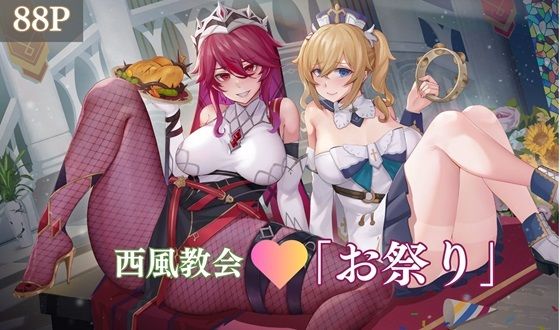 【エロ同人】西風教会「お祭り」のトップ画像