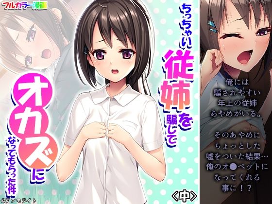 【エロ同人】ち〇ちゃい従姉を騙してオカズになってもらった件 中のトップ画像