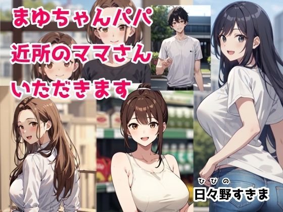 【エロ同人】まゆちゃんパパ 近所のママさんいただきますのトップ画像