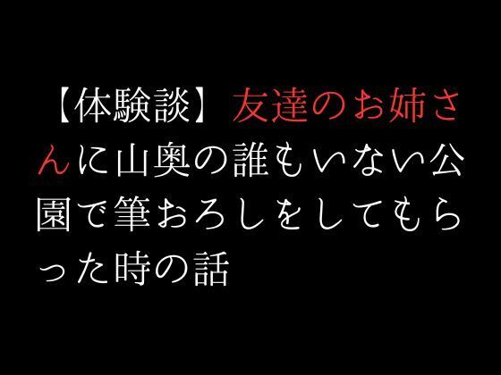 【エロ同人】【体験談】友達のお姉さんに山奥の誰もいない公園で筆おろしをしてもらった時の…のトップ画像