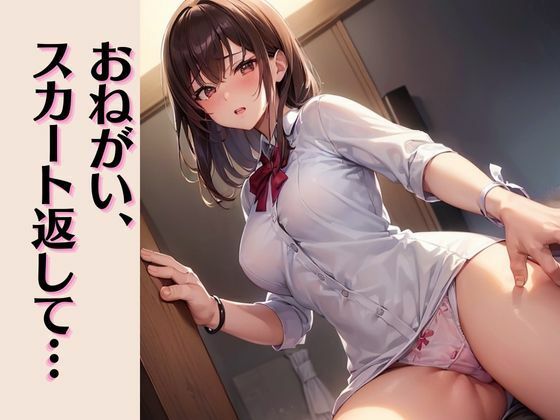 【エロ同人】おねがい、スカート返して・・・のトップ画像