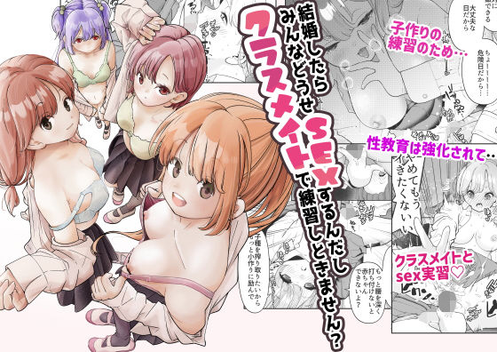 【エロ同人】結婚したらみんなどうせSEXするんだしクラスメイトで練習しときません？のトップ画像