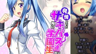 【エロ同人】発情しきったサキュバス達に囲まれた俺の学園生活 4巻のトップ画像