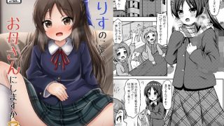 【エロ同人】ありすのことお母さんにしますか?のトップ画像