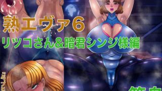 【エロ同人】熟エヴァ6リツコさん&暗君シンジ様編のトップ画像