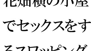 【エロ同人】花畑横の小屋でセックスをするスワッピングパートナー男女6人のトップ画像