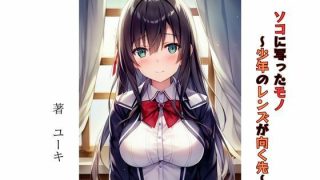 【エロ同人】ソコに写ったモノ 〜少年のレンズが向く先〜のトップ画像