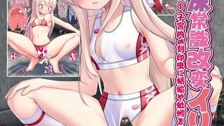 【エロ同人】蟲姦苗床常識改変イリヤちゃんのトップ画像