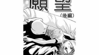 【エロ同人】願望（後編）のトップ画像