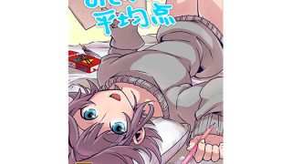 【エロ同人】おさななじみと平均点のトップ画像