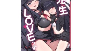 【エロ同人】先生LOVEっすのトップ画像