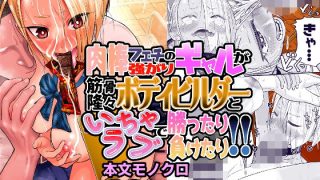 【エロ同人】肉棒フェチの強がりギャルが筋骨隆々ボディビルダーといちゃラブで勝ったり負け…のトップ画像