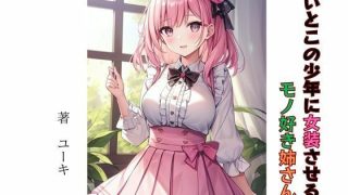 【エロ同人】いとこの少年に女装させるモノ好き姉さんのトップ画像