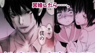 【エロ同人】冥婚初夜のトップ画像