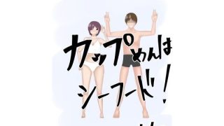 【エロ同人】カップめんはシーフード！イヤカレーだろ！とりま3分まてのトップ画像