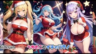 【エロ同人】うちのことイチャパラ！vol.8全年齢版のトップ画像