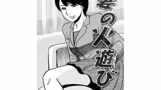 【エロ同人】妻の火遊びのトップ画像