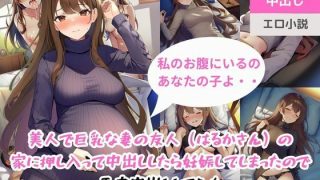 【エロ同人】美人で巨乳な妻の友人（はるかさん）の家に押し入って中出ししたら妊娠してしま…のトップ画像