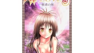 【エロ同人】あらぶる〜魅惑の妹〜のトップ画像