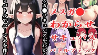 【エロ同人】エロバトルンノベル福袋2024【わからせ作品集】のトップ画像