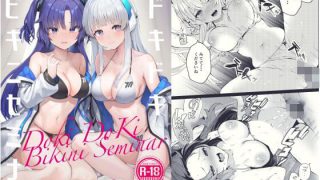 【エロ同人】ドキドキビキニセミナーのトップ画像