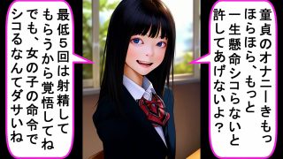 【エロ同人】制服ロ○ータからの懲罰〜童貞強●オナニー責め〜 vol.2のトップ画像