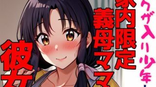 【エロ同人】ヤクザ入り少年と家内限定義母ママ彼女のトップ画像