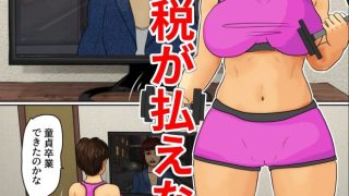 【エロ同人】童貞税ニートの息子編のトップ画像