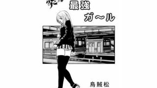 【エロ同人】突撃!最強ガールのトップ画像