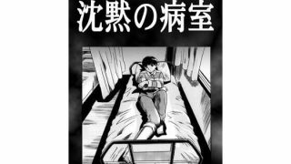 【エロ同人】沈黙の病室のトップ画像