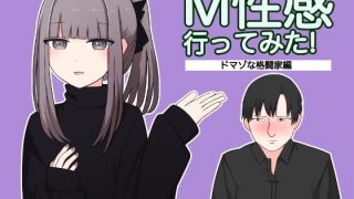 【エロ同人】M性感行ってみた！【ドマゾな格闘家編】のトップ画像