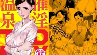 【エロ同人】催淫温泉のトップ画像
